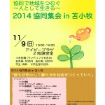 苫小牧協同集会2014ポスター